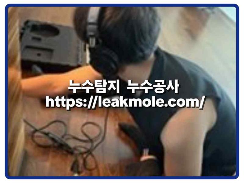 누수탐지 현장 작업 사진 10