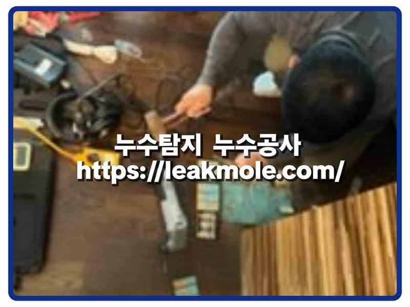 누수탐지 현장 작업 사진 11